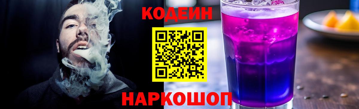 Кодеиновый сироп Lean Purple Drank  Вход с VPN  Видное 