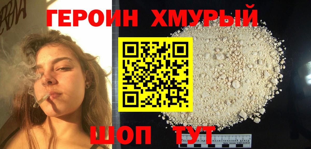 ГЕРОИН белый  Вход с VPN  Видное 